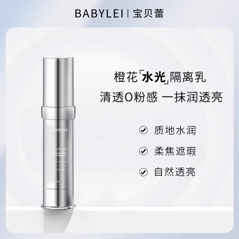 BABYLEI橙花水光隔离乳提亮肤色妆前乳打底隔离霜修饰保湿素颜霜
