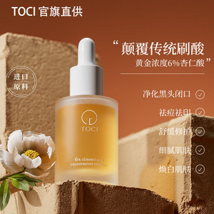 【药企研发】TOCI6%杏仁酸焕肤精华液祛痘去闭口刷果酸收缩毛孔