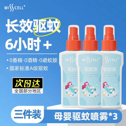 【官方旗舰店】MISSCELL驱蚊喷雾