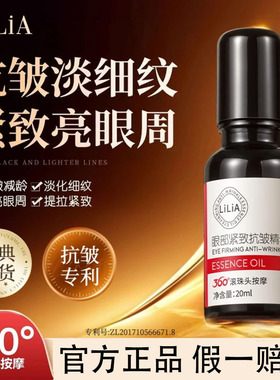 LILIA眼部抗皱精华油淡化细纹紧致抗衰老暗沉按摩滚珠眼油眼霜