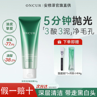 【官旗直供】ONCUR安修泽清洁泥膜清洁面膜去黑头白头涂抹面膜男