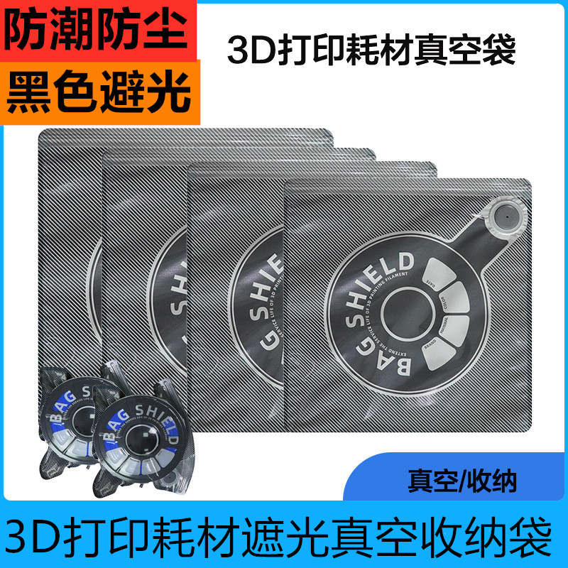 3D打印耗材真空防潮加厚加密袋