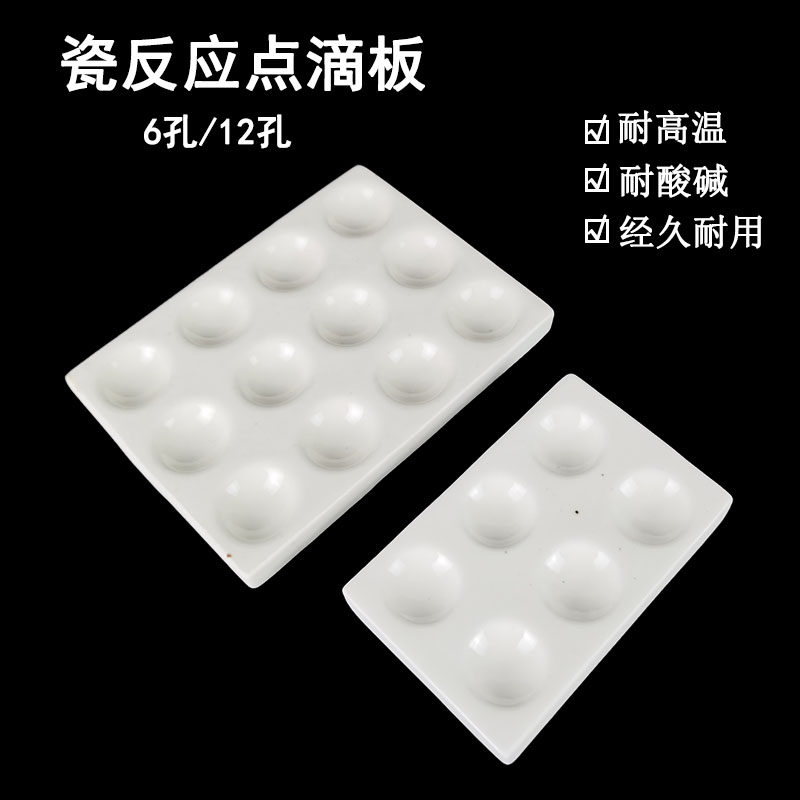 实验室陶瓷点滴板6孔12孔白色比色板井穴板显色沉淀滴定耐高温酸碱