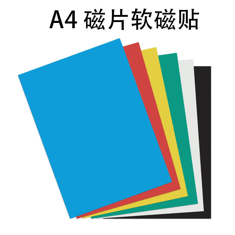 励才科教 教学教具a4彩色磁片橡胶软磁铁磁力贴广告吸铁石背胶磁性