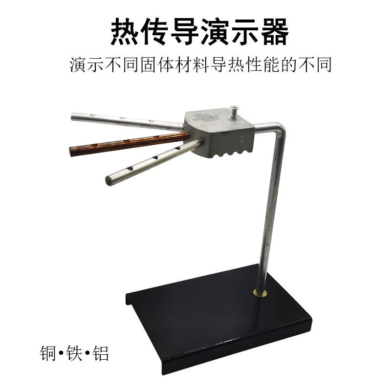 热传导演示器 铜铁铝热传导实验材料 教学仪器立式 小学科学 对比传热