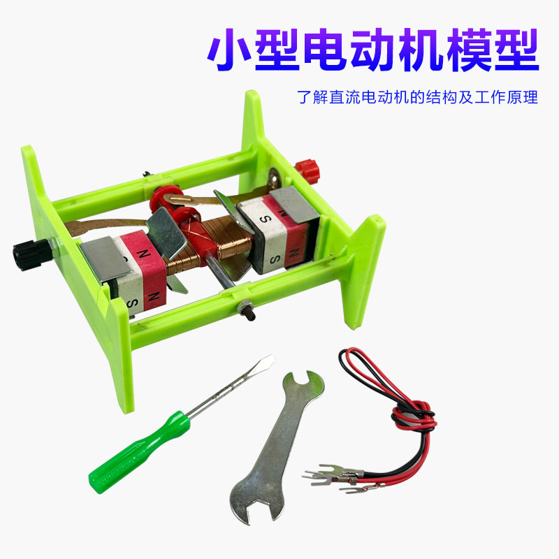 24018小型电动机模型 初高中物理电学实验器材直流可拆装电机原理演示