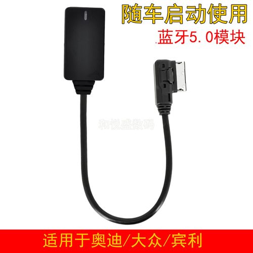 汽车ami音乐接收蓝牙手机播放mdi