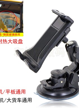 车载手机导航支架平板4-12寸前挡玻璃汽车货车挖掘机铲车吸盘架子