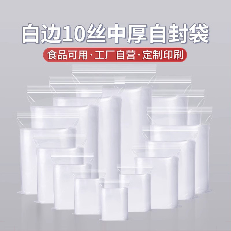透明pe自封袋食品包装封口pe10丝密封袋家用分装加厚收纳保鲜袋子