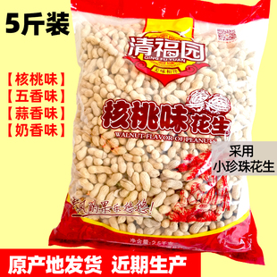 5斤清福园蒜香味花生 山核桃花生五香小珍珠咸干奶油花生非相府