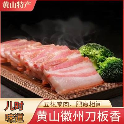 黄山特产徽州刀板香五花咸肉腊肉