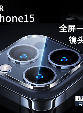 适用于苹果16Pro镜头膜iPhone15手机镜头保护膜16Promax新款14后置摄像头15plus一体全包覆盖16pm防爆防刮mo