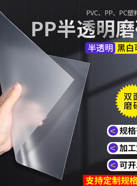 pp板半透明磨砂高透光塑料板材pvc胶片硬塑料片pc耐力板加工定制