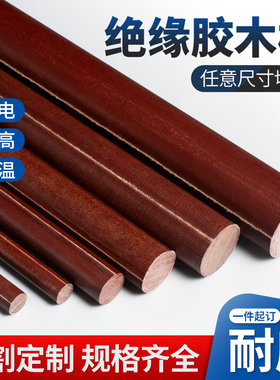 电木棒耐高温绝缘电木板酚醛树脂胶木棒实心圆柱加工定制8-200mm