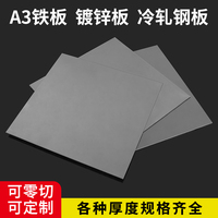 A3鐵板加工定制鍍鋅板鐵片鐵皮Q235冷軋鋼板激光切割厚0.3-200mm