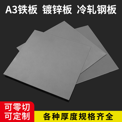 A3铁板加工定制镀锌板铁片铁皮Q235冷轧钢板激光切割厚0.3-200mm