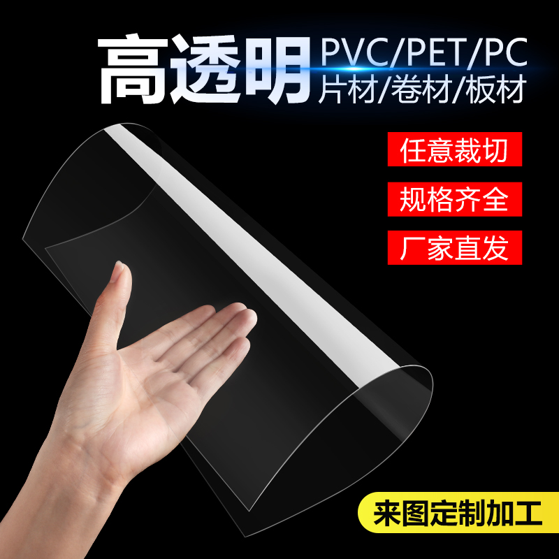 pvc板高透明塑料板硬片材塑料片胶片pet板硬片pc板耐力板加工定制 五金/工具 塑料板 原图主图