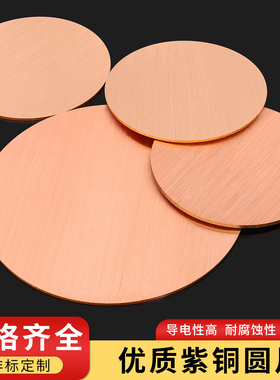 t2紫铜圆片散热导电铜板薄片实心铜垫片0.3 0.5 0.8 1 2 4 5mm厚