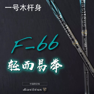 F66高尔夫一号木杆身铁木杆杆身铁杆用远距 新品 巴赛勒斯Basileus