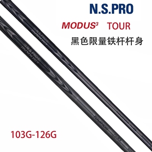 26新款N.S.PRO MODUS3 TOUR105黑色钢杆身TOUR120限量款铁杆杆身