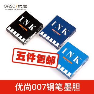 墨胆 005系列 墨囊 007 店铺塑料系列钢笔用 钢笔替芯通用6支 oaso优尚官方旗舰店一次性钢笔墨水