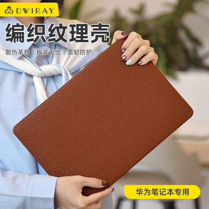 2026款编织纹理保护壳适用于华为电脑保护套贴膜轻薄外壳MatebookD15D16笔记本荣耀Magicbook14Matebook X