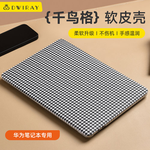 千鸟格保护软壳适用于华为电脑