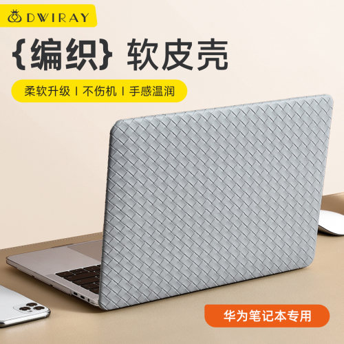 编织纹保护皮壳适用于华为电脑