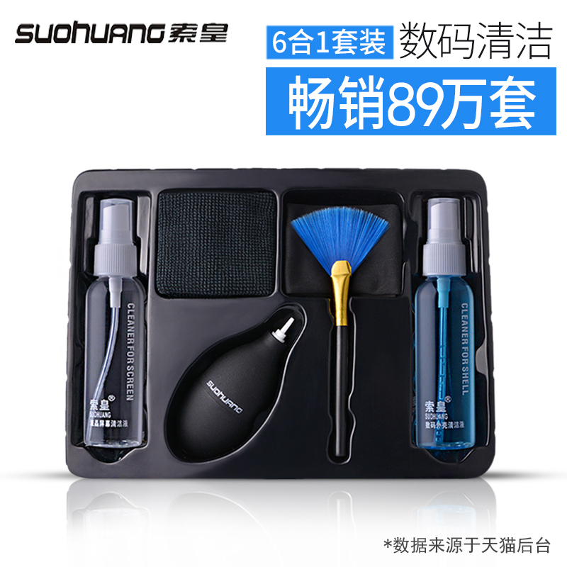 索皇键盘清洁手机液晶屏幕清洁剂套装适用于笔记本清理除尘工具电脑单反相机清洗剂数码产品去污清洁剂喷雾