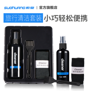索皇手机屏幕清洁剂液适用于笔记本电脑台式机清洗剂液晶屏键盘单反相机镜头除尘电子数码产品去污清洁套装