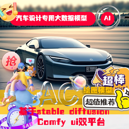 Ai生成式汽车设计大数据模型Ai出图人工智能webui comfyui专用