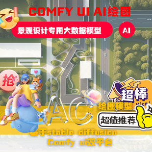 Ai生成式comfyui景观设计大数据模型Ai出图Lora模型SD通用