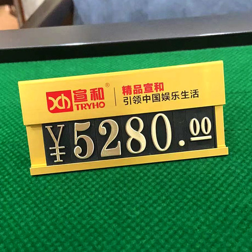 定制宣和麻将机标价牌数字拉丝金
