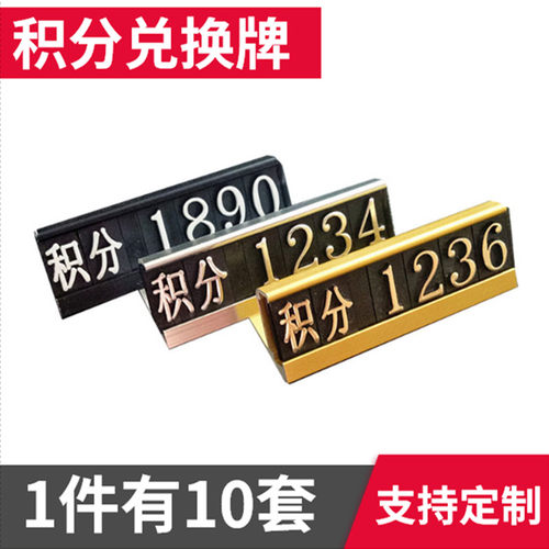 积分兑换礼品价格牌座式会员价
