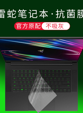 酷奇键盘保护贴膜适用灵刃16/18/14锐龙版17雷蛇15笔记本Blade电脑15.6寸13.3高透13精英标准RazerBook水银