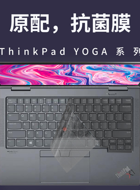 酷奇联想Thinkpad笔记本键盘膜X1 YOGA电脑S2锋芒S3贴膜老款保护E475全覆盖S1 yoga 2021款new防尘罩13套S431