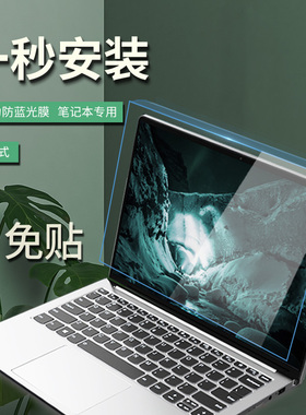 免贴笔记本屏幕保护膜13挂式12.5防蓝光14寸隔离罩15.6适用Thinkpad电脑联想拯救者R7000惠普暗影精灵5代华硕
