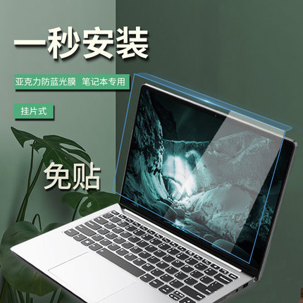 免贴笔记本屏幕保护膜13挂式12.5防蓝光14寸隔离罩15.6适用Thinkpad电脑联想拯救者R7000惠普暗影精灵5代华硕