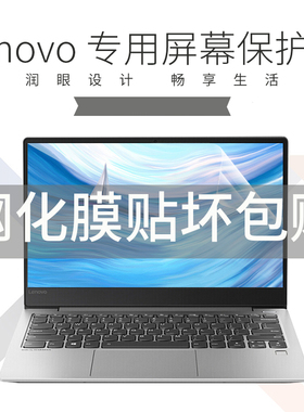 联想昭阳E4 13.3笔记本钢化15.6寸屏幕E5电脑K43C保护贴膜14英寸13昭阳E430-80防爆防蓝光15护眼K4E屏保330C