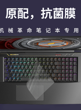 Z2泰坦Z3机械革命X9Ti-R键盘X8Ti深海S3/S2幽灵Z1笔记本S3 Pro保护X3贴膜X7ti全覆盖X10防尘罩X2 Air防水Plus