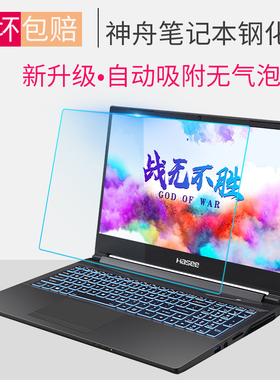 神舟笔记本屏幕膜z7m战神Z7神州Z8钢化膜15.6寸TX9防爆8 G8 G7保护膜K670c护眼Z7T贴ZX6电脑zx8防蓝光膜ZX7