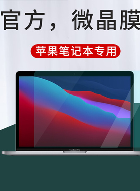 适用于苹果air13笔记本Mac屏幕保护贴膜MacBook Pro13.3电脑a2338防蓝光Pro 16屏保2289配件12寸15.4护眼