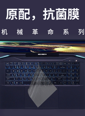 机械革命耀世16PRO钛钽PLUS深海泰坦X8Pro幽灵X笔记本Code 01全覆盖X9Ti-R保护翼龙贴膜2代Z3蛟龙7E键盘膜