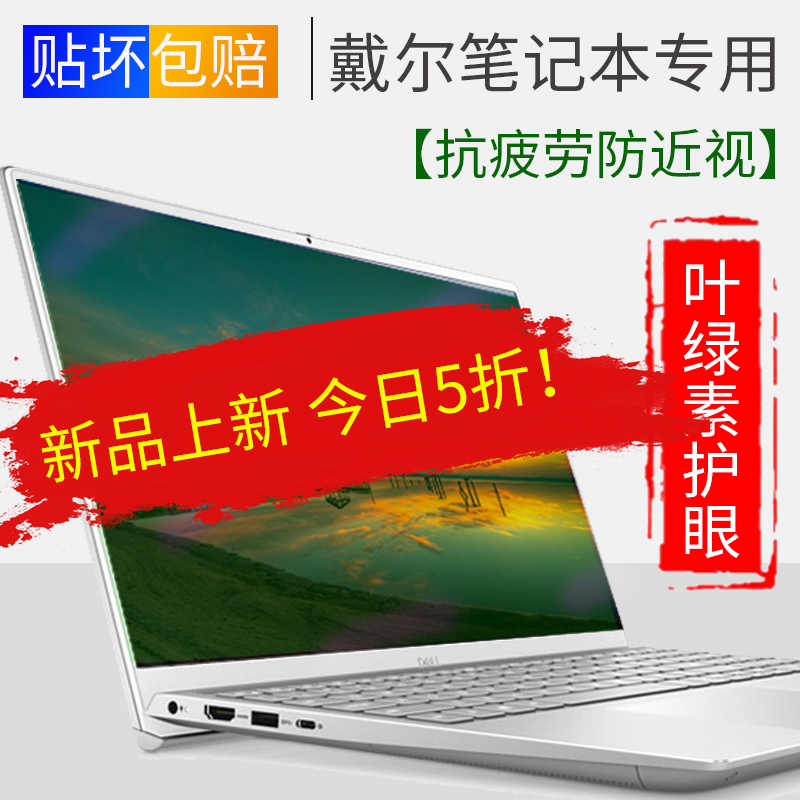 适用于戴尔灵越7590屏幕膜14寸笔记本5000Fit燃7000成就5401贴膜G3钢化膜G7叶绿素绿光护眼G5 7501 7500/5498