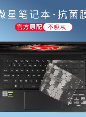 微星武士勇者GL 76幻影15/M笔记本GF 65/GT77/GS冲锋65坦克GP76电脑66键盘GE保护78贴膜Z16侠客刃75星影78