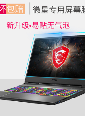 微星冲锋坦克2GP76 GF65护眼GS70笔记本15.6屏幕GS66保护钢化膜17.3寸 72,GP63 ,GL72M,GT63防眩磨砂防蓝光