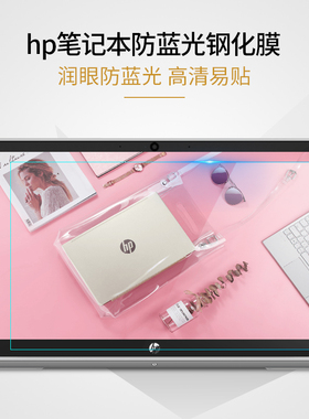 惠普星13系列14畅游人Pavilion笔记本屏幕15.6寸保护膜Envy13磨砂14Pro防反光15电脑钢化玻璃防爆防蓝光护眼