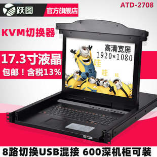 跃图KVM切换器1/4/8/16口宽屏高清1920*1080机架式KVM显示器多电脑切换器USB ATD-27系列600深机柜可装