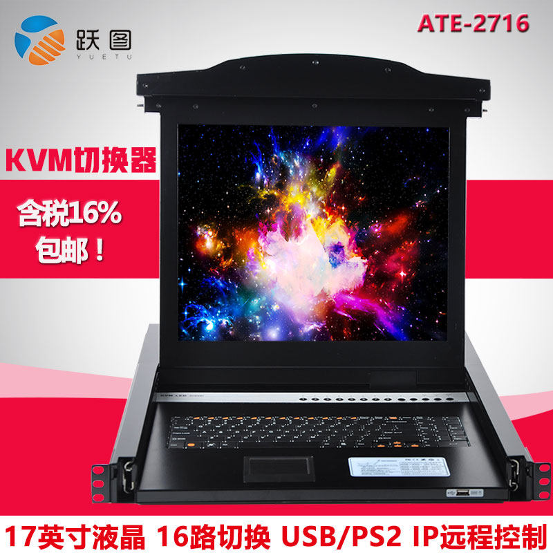 跃图ATE-2716远程ip控制KVM切换器16口17寸USB/PS2混接标准1U机架