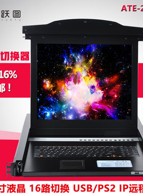 跃图ATE-2716远程ip控制KVM切换器16口17寸USB/PS2混接标准1U机架